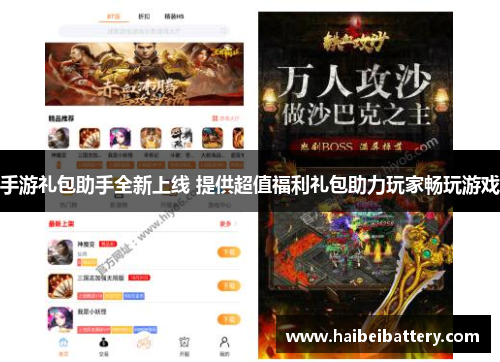手游礼包助手全新上线 提供超值福利礼包助力玩家畅玩游戏