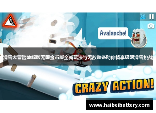 滑雪大冒险破解版无限金币版全新玩法与无敌装备助你畅享极限滑雪挑战