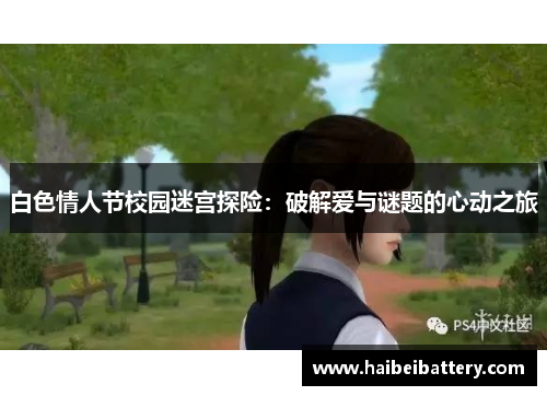 白色情人节校园迷宫探险：破解爱与谜题的心动之旅