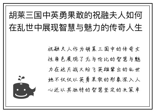 胡莱三国中英勇果敢的祝融夫人如何在乱世中展现智慧与魅力的传奇人生