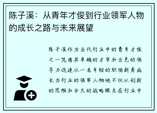 陈子溪：从青年才俊到行业领军人物的成长之路与未来展望