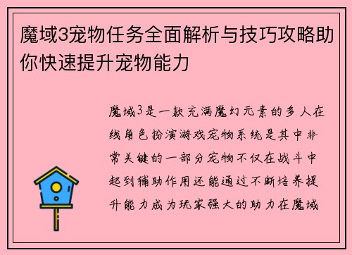 魔域3宠物任务全面解析与技巧攻略助你快速提升宠物能力