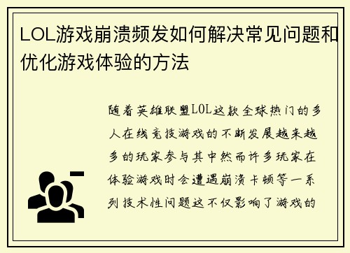 LOL游戏崩溃频发如何解决常见问题和优化游戏体验的方法