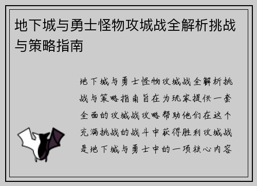 地下城与勇士怪物攻城战全解析挑战与策略指南