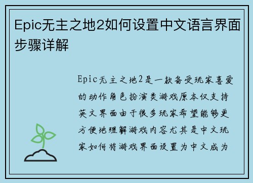 Epic无主之地2如何设置中文语言界面步骤详解