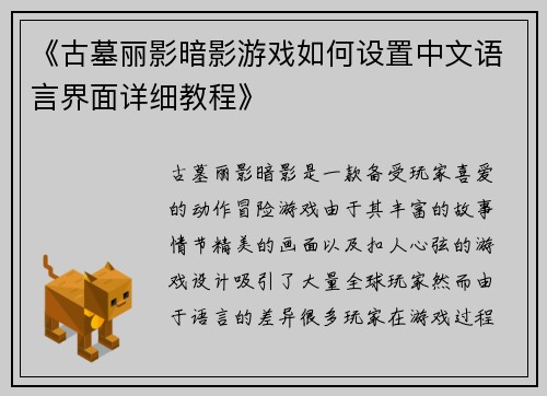 《古墓丽影暗影游戏如何设置中文语言界面详细教程》