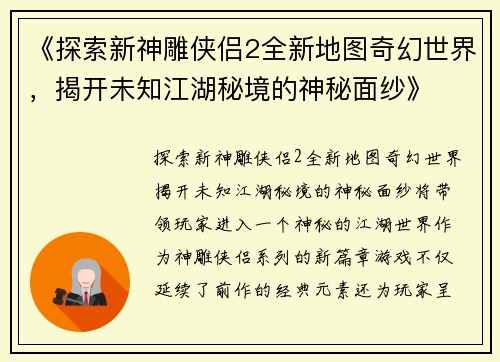 《探索新神雕侠侣2全新地图奇幻世界，揭开未知江湖秘境的神秘面纱》