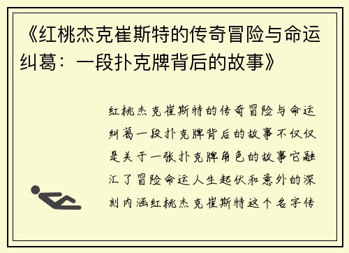《红桃杰克崔斯特的传奇冒险与命运纠葛：一段扑克牌背后的故事》