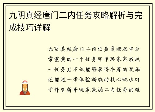 九阴真经唐门二内任务攻略解析与完成技巧详解