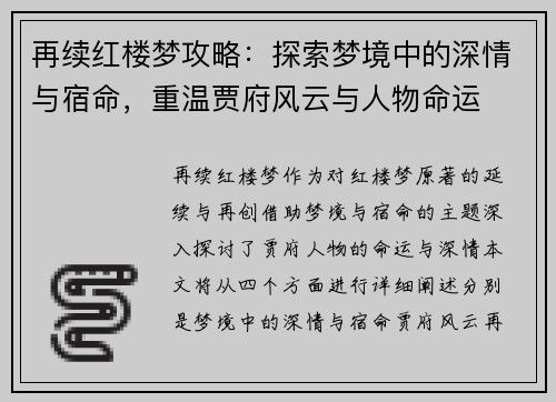 再续红楼梦攻略：探索梦境中的深情与宿命，重温贾府风云与人物命运