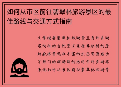如何从市区前往翡翠林旅游景区的最佳路线与交通方式指南
