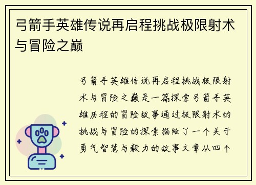 弓箭手英雄传说再启程挑战极限射术与冒险之巅