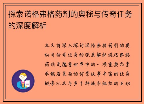 探索诺格弗格药剂的奥秘与传奇任务的深度解析