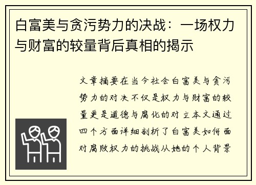 白富美与贪污势力的决战：一场权力与财富的较量背后真相的揭示