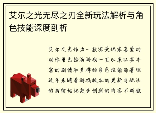 艾尔之光无尽之刃全新玩法解析与角色技能深度剖析