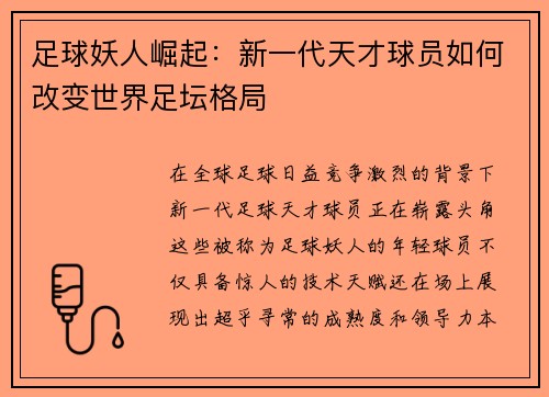足球妖人崛起：新一代天才球员如何改变世界足坛格局
