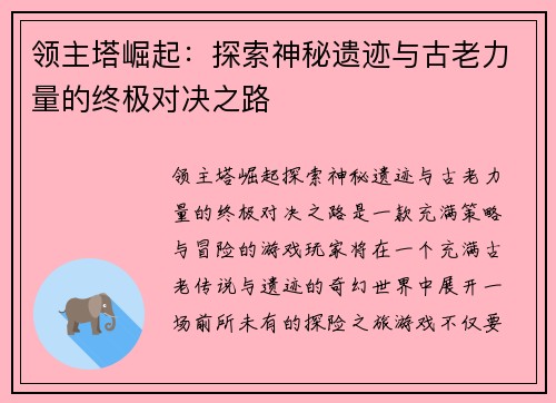 领主塔崛起：探索神秘遗迹与古老力量的终极对决之路