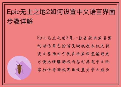 Epic无主之地2如何设置中文语言界面步骤详解