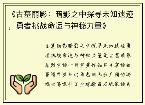 《古墓丽影：暗影之中探寻未知遗迹，勇者挑战命运与神秘力量》