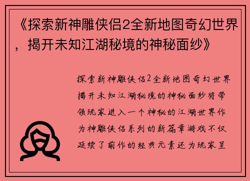 《探索新神雕侠侣2全新地图奇幻世界，揭开未知江湖秘境的神秘面纱》