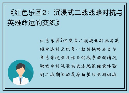 《红色乐团2：沉浸式二战战略对抗与英雄命运的交织》