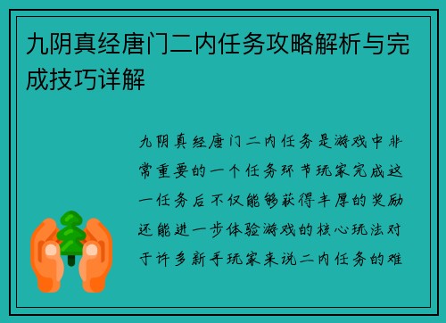 九阴真经唐门二内任务攻略解析与完成技巧详解