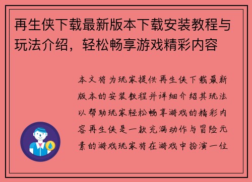 再生侠下载最新版本下载安装教程与玩法介绍，轻松畅享游戏精彩内容