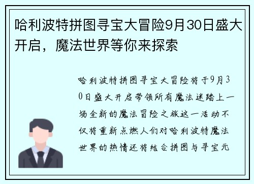 哈利波特拼图寻宝大冒险9月30日盛大开启，魔法世界等你来探索