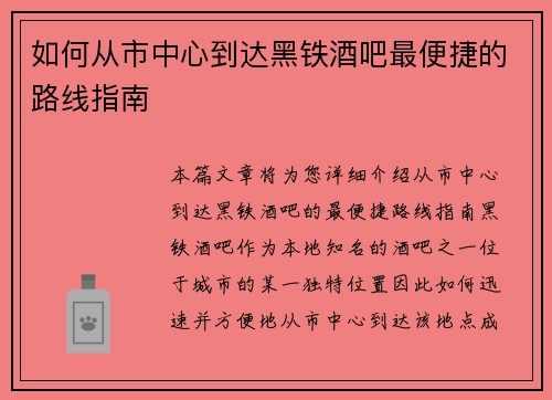如何从市中心到达黑铁酒吧最便捷的路线指南