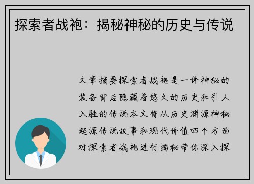 探索者战袍：揭秘神秘的历史与传说