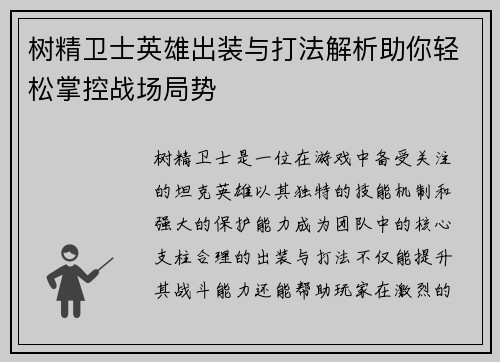 树精卫士英雄出装与打法解析助你轻松掌控战场局势