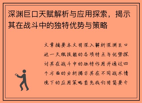 深渊巨口天赋解析与应用探索，揭示其在战斗中的独特优势与策略