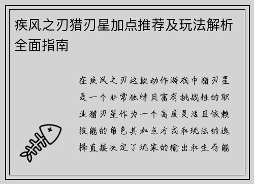 疾风之刃猎刃星加点推荐及玩法解析全面指南