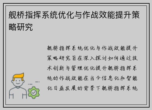 舰桥指挥系统优化与作战效能提升策略研究