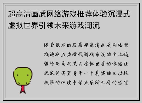 超高清画质网络游戏推荐体验沉浸式虚拟世界引领未来游戏潮流