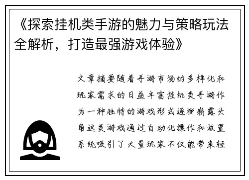 《探索挂机类手游的魅力与策略玩法全解析，打造最强游戏体验》