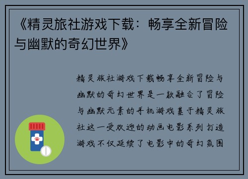 《精灵旅社游戏下载：畅享全新冒险与幽默的奇幻世界》