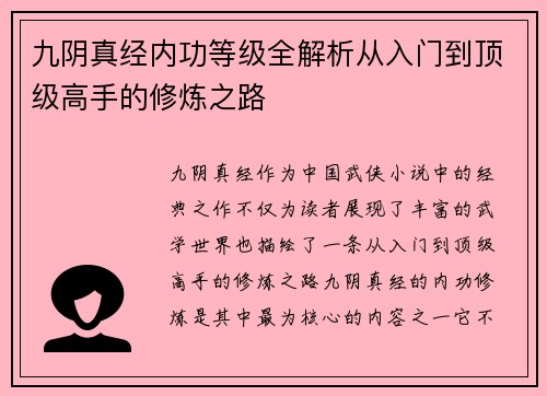 九阴真经内功等级全解析从入门到顶级高手的修炼之路