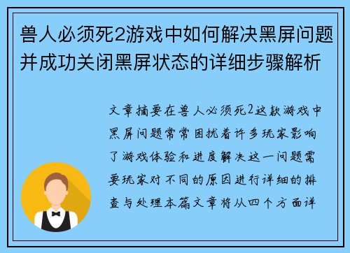 兽人必须死2游戏中如何解决黑屏问题并成功关闭黑屏状态的详细步骤解析