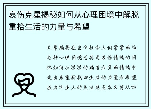 哀伤克星揭秘如何从心理困境中解脱重拾生活的力量与希望