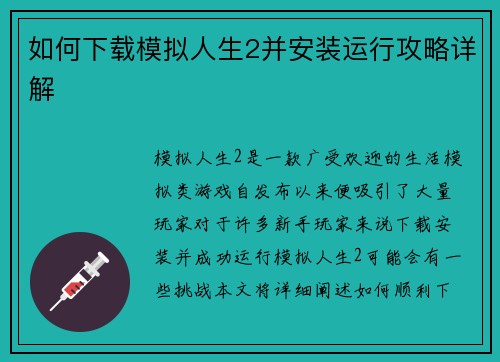 如何下载模拟人生2并安装运行攻略详解