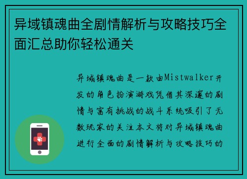 异域镇魂曲全剧情解析与攻略技巧全面汇总助你轻松通关