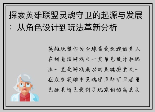 探索英雄联盟灵魂守卫的起源与发展：从角色设计到玩法革新分析