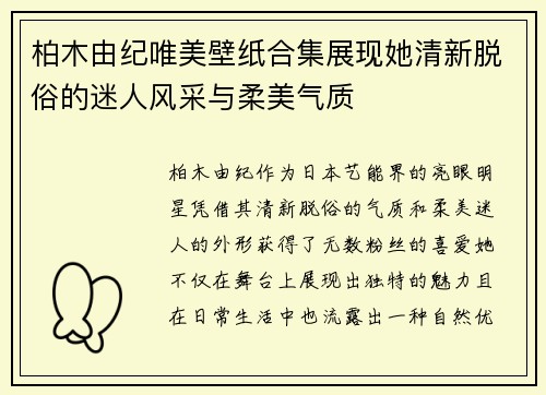柏木由纪唯美壁纸合集展现她清新脱俗的迷人风采与柔美气质