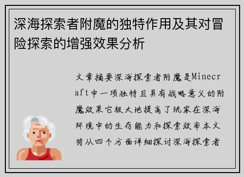 深海探索者附魔的独特作用及其对冒险探索的增强效果分析