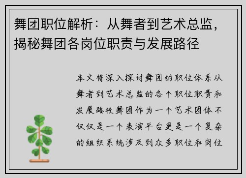 舞团职位解析：从舞者到艺术总监，揭秘舞团各岗位职责与发展路径