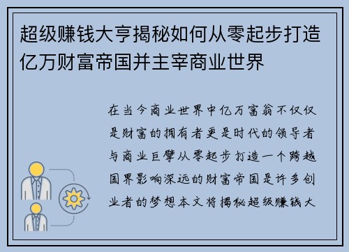 超级赚钱大亨揭秘如何从零起步打造亿万财富帝国并主宰商业世界