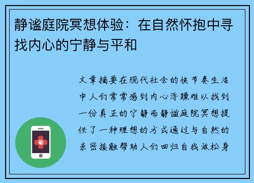 静谧庭院冥想体验：在自然怀抱中寻找内心的宁静与平和