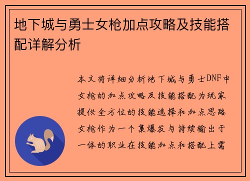 地下城与勇士女枪加点攻略及技能搭配详解分析