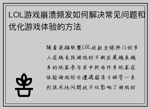 LOL游戏崩溃频发如何解决常见问题和优化游戏体验的方法